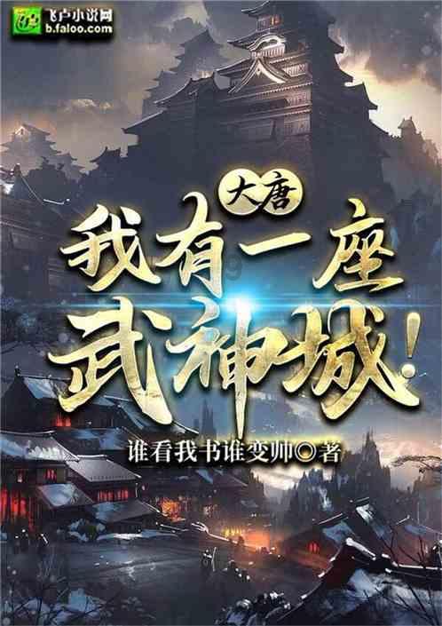 大唐究竟有多强？使臣王玄策上演一人灭一国的战争奇迹